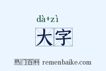 大字是什么意思的图片